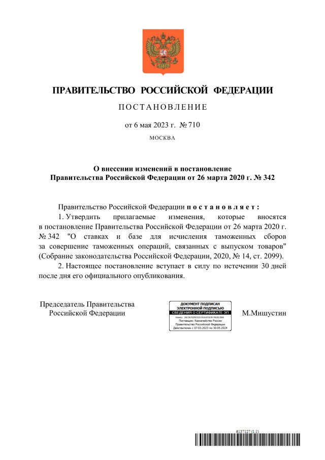 Немного информации о внесении изменений в постановление Правительства РФ от 26 марта 2020 г. № 342