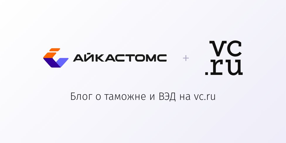 АйКастомс теперь на vc.ru: подписывайтесь на наши разборы по таможне и ВЭД АйКастомс теперь на vc.ru: подписывайтесь на наши разборы по таможне и ВЭД