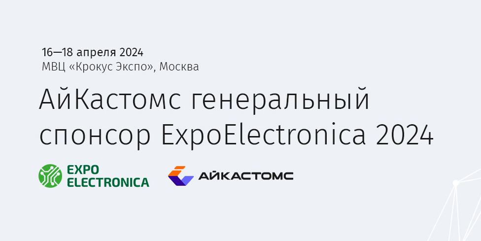 АйКастомс — генеральный спонсор выставки ExpoElectronica 2024