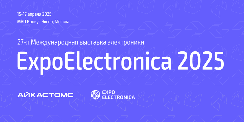 АйКастомс — участник и спонсор выставки ExpoElectronica 2025