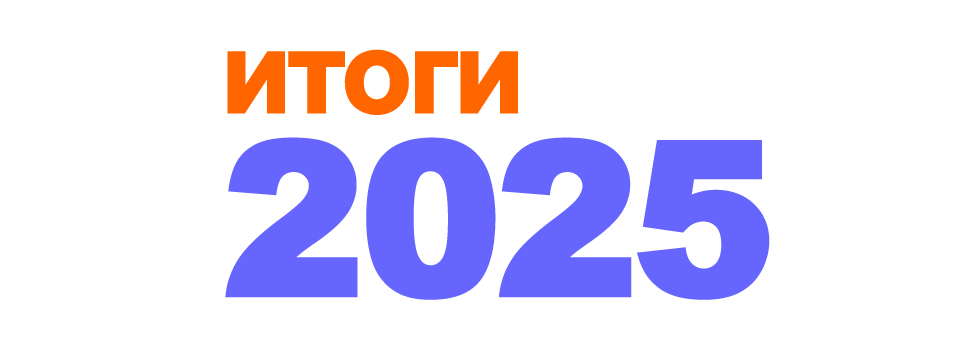 Итоги 2025 года от АйКастомс — логистика и таможня с заботой о партнёрах
