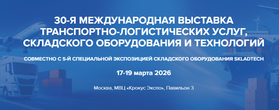 АйКастомс принимает участие в 30-й Международной выставке TransRussia