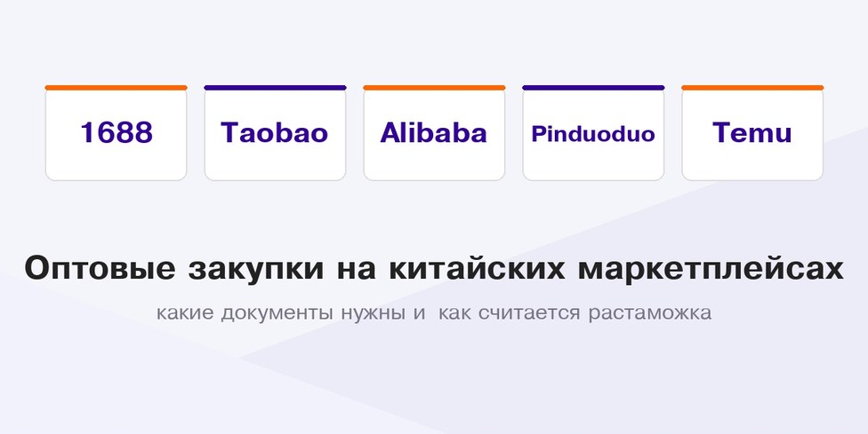 1688, Taobao, Alibaba, Pinduoduo и Temu — пять площадок с разными правилами для оптового покупателя 1688, Taobao, Alibaba, Pinduoduo и Temu — пять площадок с разными правилами для оптового покупателя